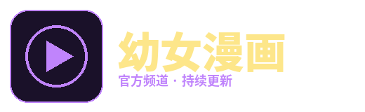 幼女漫画
